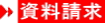 資料請求