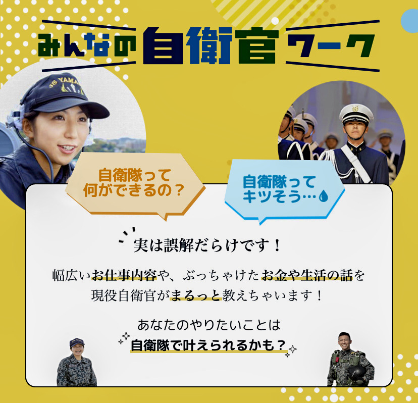 みんなの自衛官ワーク