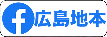 広島地本Facebook