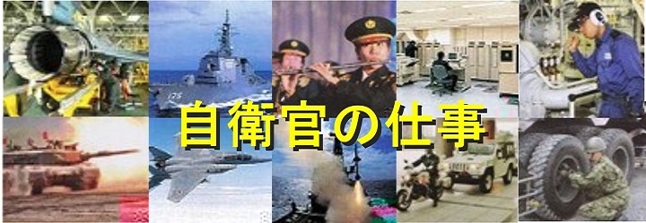 自衛官の仕事