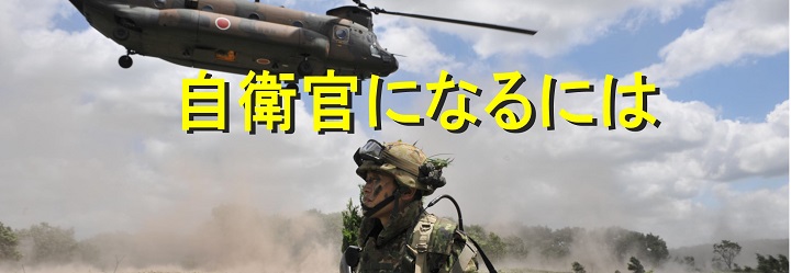 自衛官になるには・自衛官募集