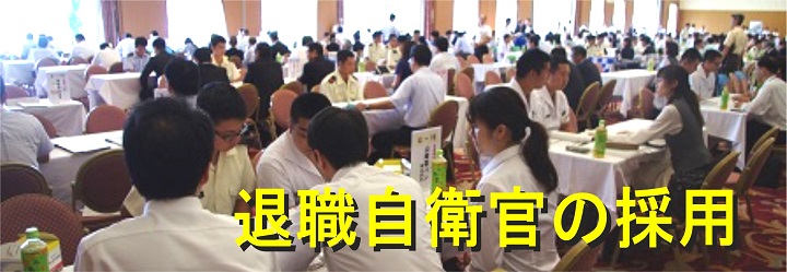 退職自衛官の採用・任期制隊員の再就職