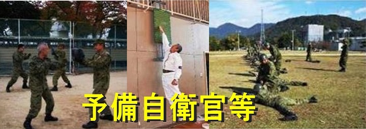 予備自衛官等
