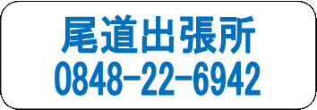 尾道出張所