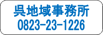呉地域事務所