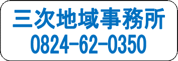 三次地域事務所