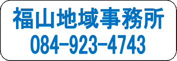 福山地域事務所
