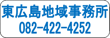 東広島地域事務所