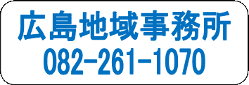 広島地域事務所