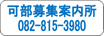 可部募集案内所