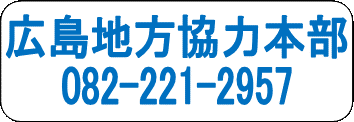 広島地方協力本部