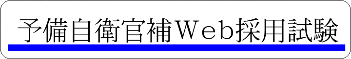 予備自衛官補Ｗｅｂ採用試験