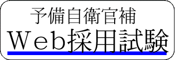 予備自衛官補Ｗｅｂ採用試験