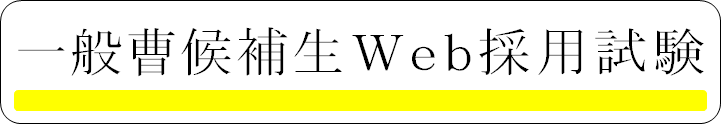 一般曹候補生Ｗｅｂ採用試験