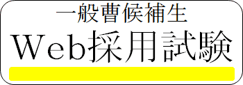 一般曹候補生Ｗｅｂ採用試験