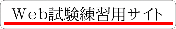 Ｗｅｂ練習用サイト