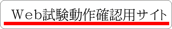 動作確認サイト