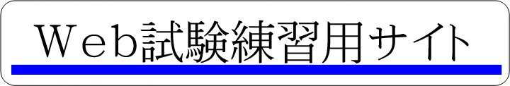 Ｗｅｂ練習用サイト