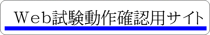 動作確認サイト