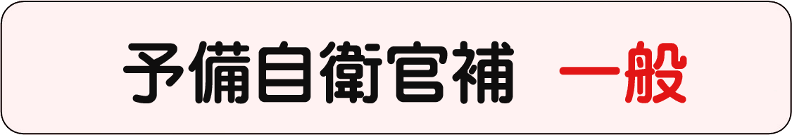 予備自衛官補一般