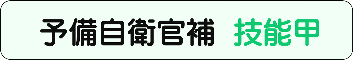 予備自衛官補技能甲