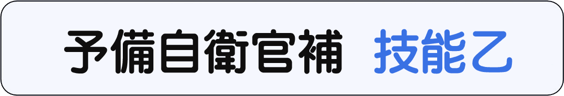 予備自衛官補技能乙