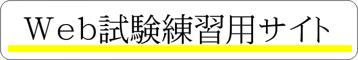 Ｗｅｂ練習用サイト