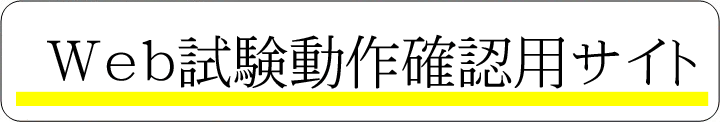 動作確認サイト