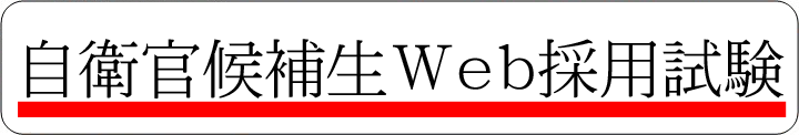 自衛官候補生Ｗｅｂ採用試験
