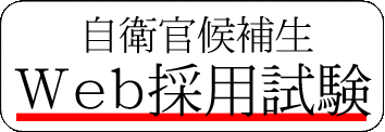 自衛官候補生Ｗｅｂ採用試験