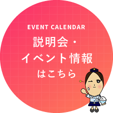 イベントカレンダー 説明会・イベント情報はこちらをクリック