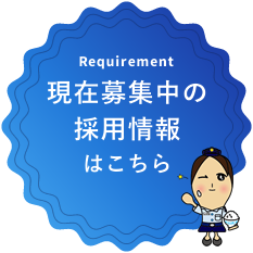 Requirement 現在募集中の採用情報はこちら