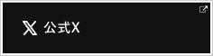 公式Twitter