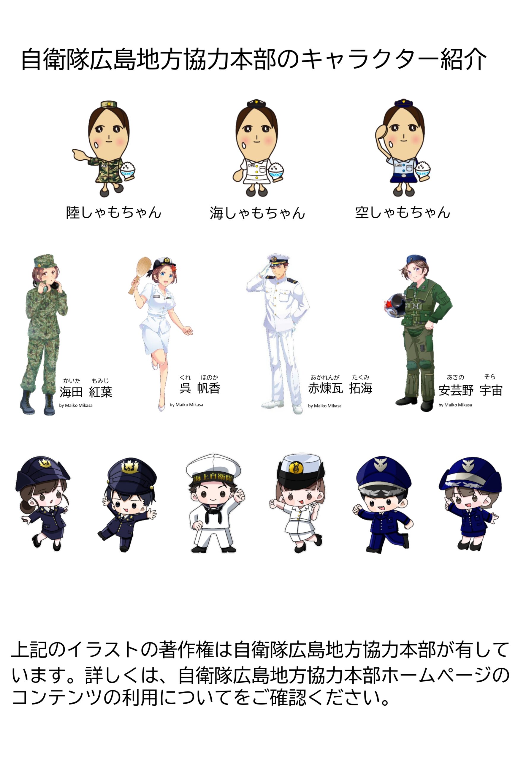 広島地本本部のキャラクター紹介画像