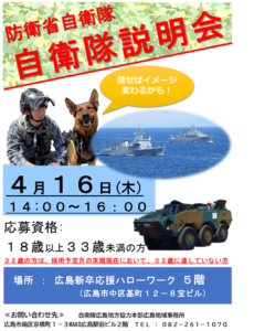 自衛官採用説明会のお知らせ | 自衛隊広島地方協力本部
