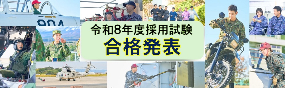 採用試験合格発表