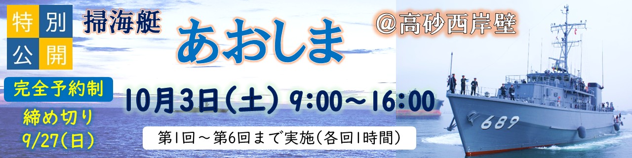 掃海艇「あおしま」特別公開