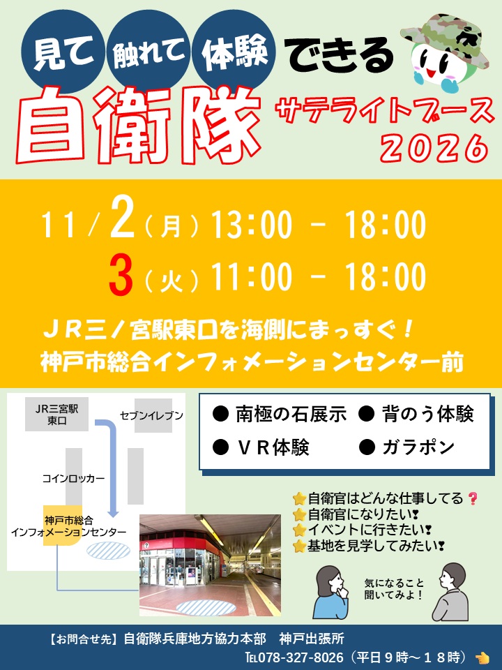 自衛隊サテライトブース2026