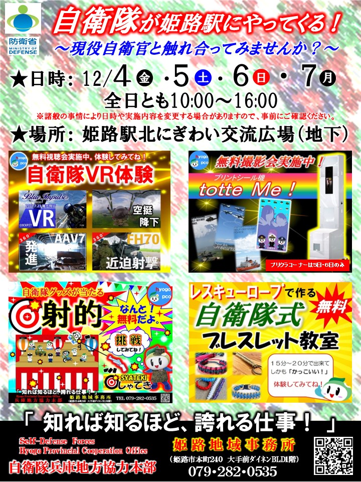 自衛隊が姫路駅にやってくる