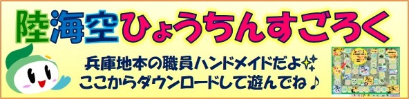 ひょうちんすごろく