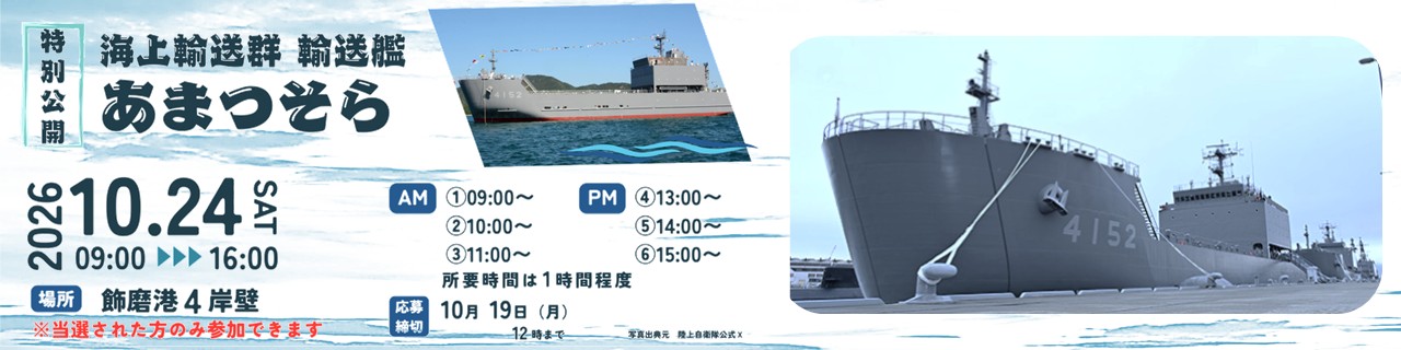 海上輸送群輸送艦「あまつそら」特別公開