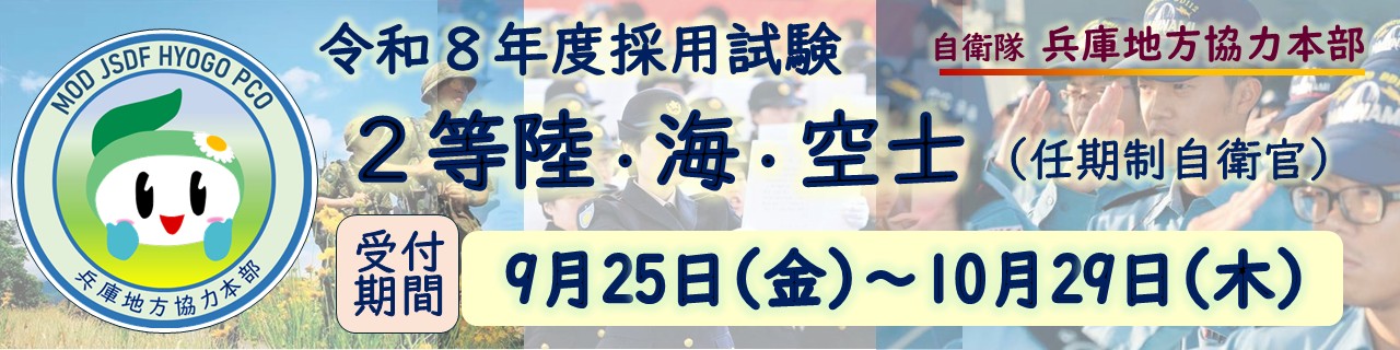 ２等陸・海・空士(任期制自衛官)