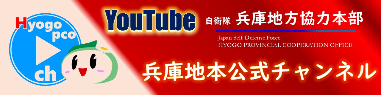 兵庫地本youtube公式チャンネル