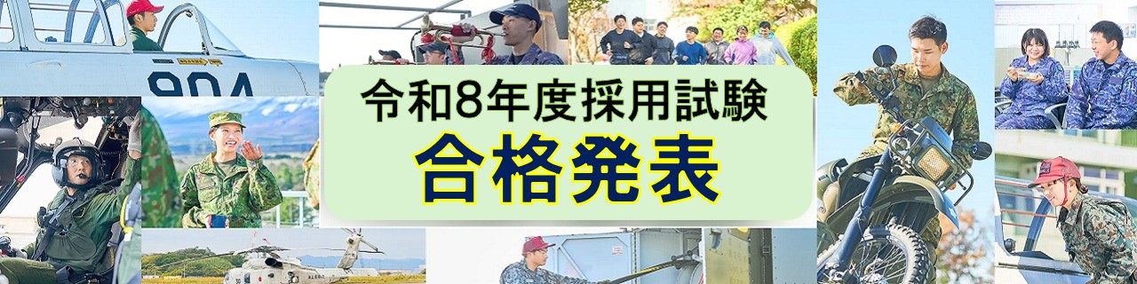 採用試験合格発表