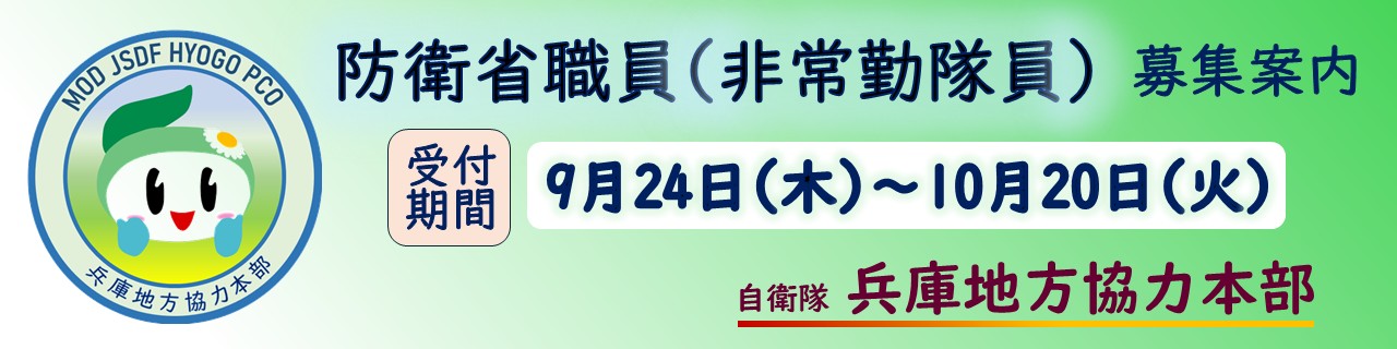 防衛省職員(非常勤隊員)