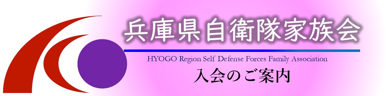 兵庫県自衛隊家族会入会案内