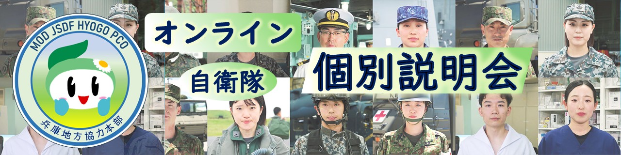 オンライン個別説明会