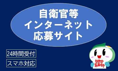 インターネット応募