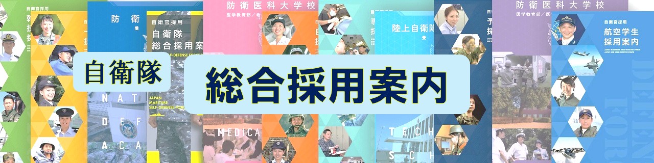 自衛隊総合採用案内