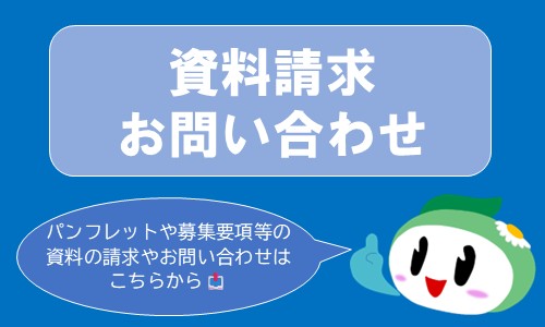 資料請求・お問い合わせ